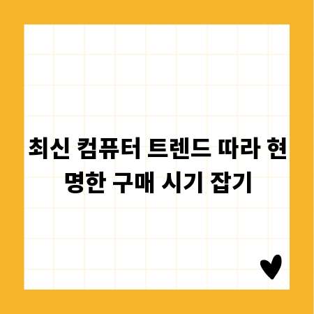 최신 컴퓨터 트렌드 따라 현명한 구매 시기 잡기