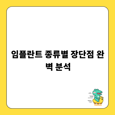 임플란트 종류별 장단점 완벽 분석