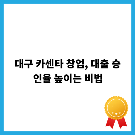 대구 카센타 창업, 대출 승인율 높이는 비법