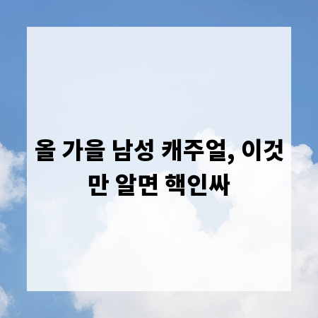 올 가을 남성 캐주얼, 이것만 알면 핵인싸