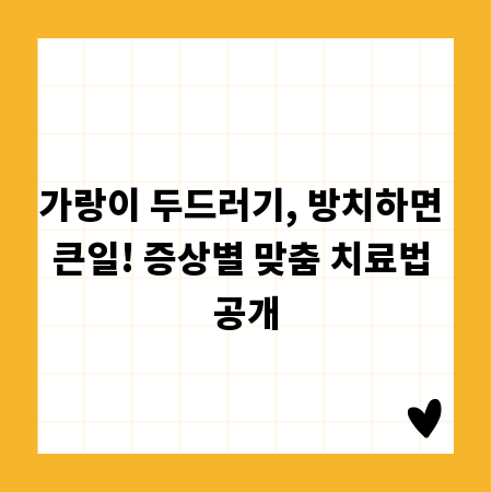 가랑이 두드러기, 방치하면 큰일! 증상별 맞춤 치료법 공개