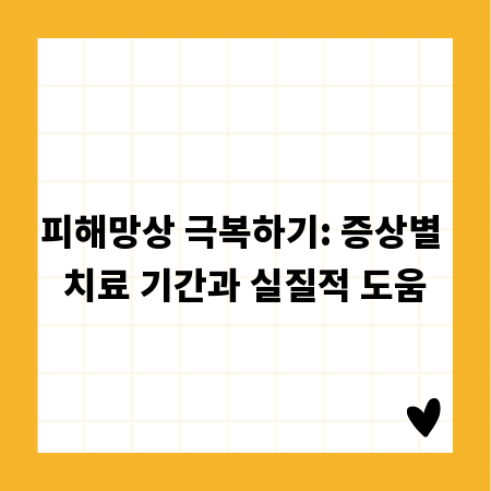 피해망상 극복하기: 증상별 치료 기간과 실질적 도움