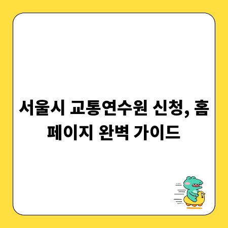 서울시 교통연수원 신청, 홈페이지 완벽 가이드
