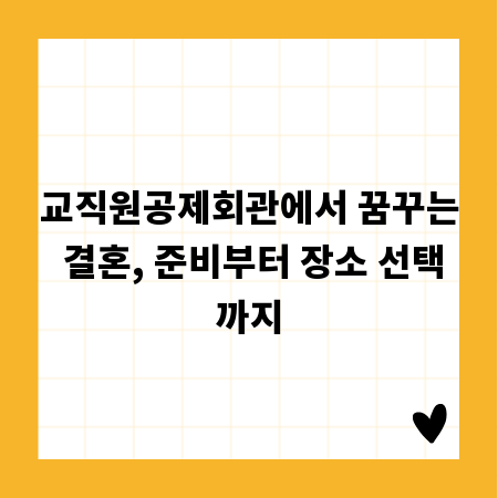 교직원공제회관에서 꿈꾸는 결혼, 준비부터 장소 선택까지