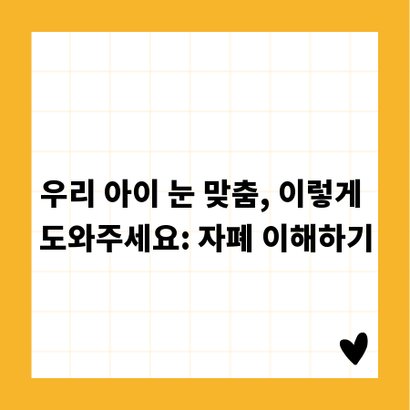 우리 아이 눈 맞춤, 이렇게 도와주세요: 자폐 이해하기