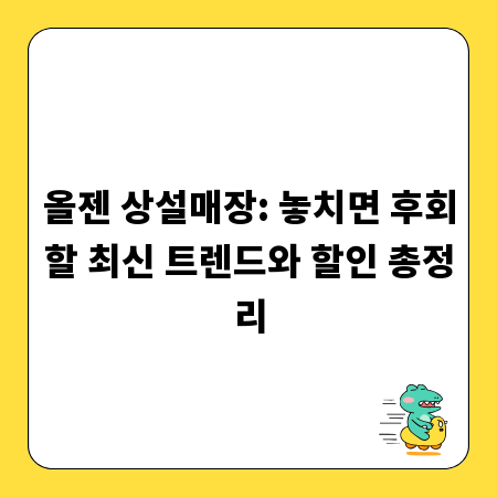 올젠 상설매장: 놓치면 후회할 최신 트렌드와 할인 총정리