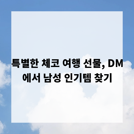 특별한 체코 여행 선물, DM에서 남성 인기템 찾기