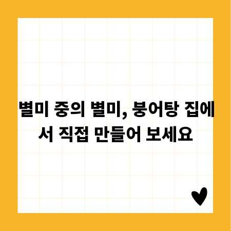 별미 중의 별미, 붕어탕 집에서 직접 만들어 보세요