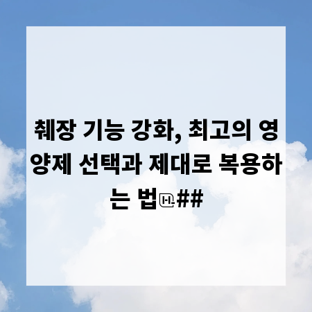 췌장 기능 강화, 최고의 영양제 선택과 제대로 복용하는 법
##