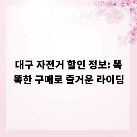 대구 자전거 할인 정보: 똑똑한 구매로 즐거운 라이딩