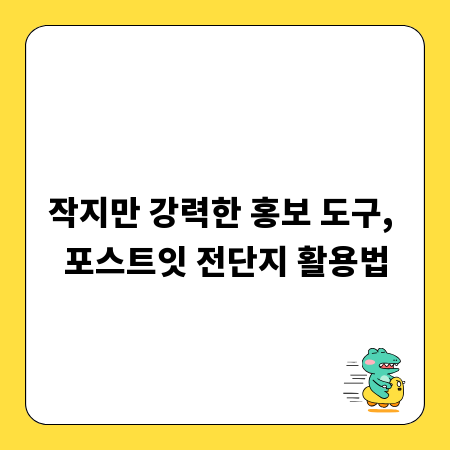 작지만 강력한 홍보 도구, 포스트잇 전단지 활용법
