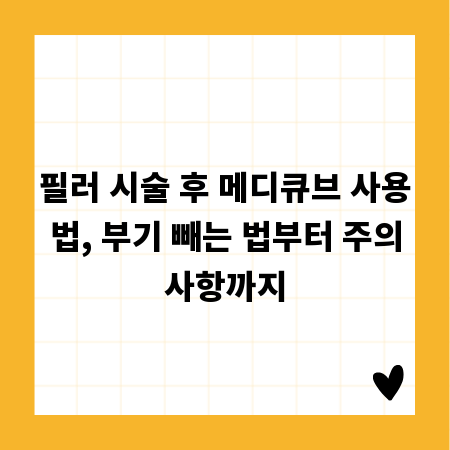 필러 시술 후 메디큐브 사용법, 부기 빼는 법부터 주의사항까지