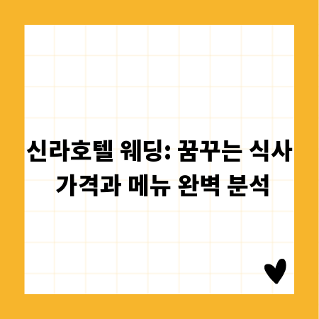 신라호텔 웨딩: 꿈꾸는 식사 가격과 메뉴 완벽 분석