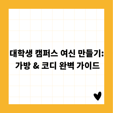 대학생 캠퍼스 여신 만들기: 가방 & 코디 완벽 가이드