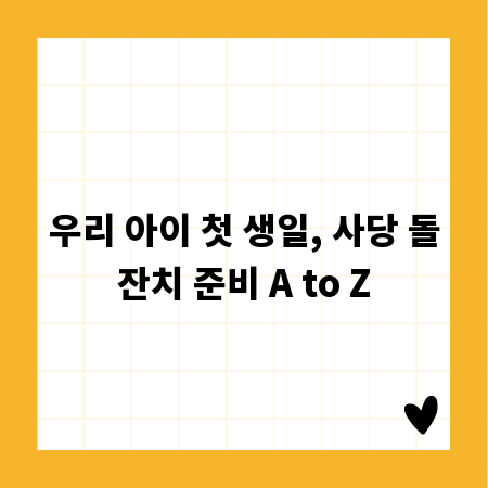 우리 아이 첫 생일, 사당 돌잔치 준비 A to Z