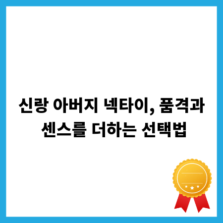 신랑 아버지 넥타이, 품격과 센스를 더하는 선택법