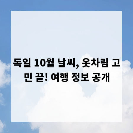 독일 10월 날씨, 옷차림 고민 끝! 여행 정보 공개