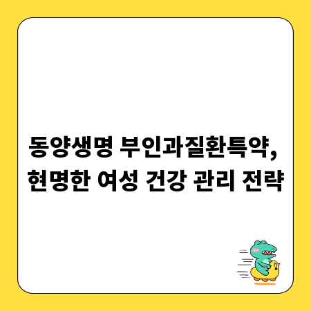 동양생명 부인과질환특약, 현명한 여성 건강 관리 전략