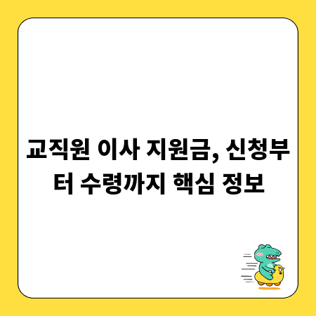교직원 이사 지원금, 신청부터 수령까지 핵심 정보