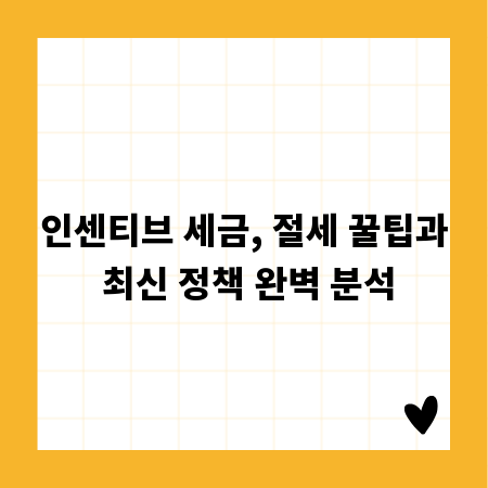 인센티브 세금, 절세 꿀팁과 최신 정책 완벽 분석