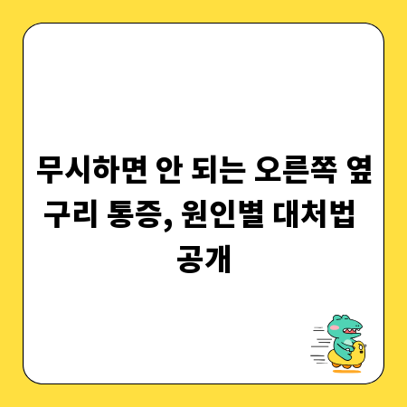 무시하면 안 되는 오른쪽 옆구리 통증, 원인별 대처법 공개