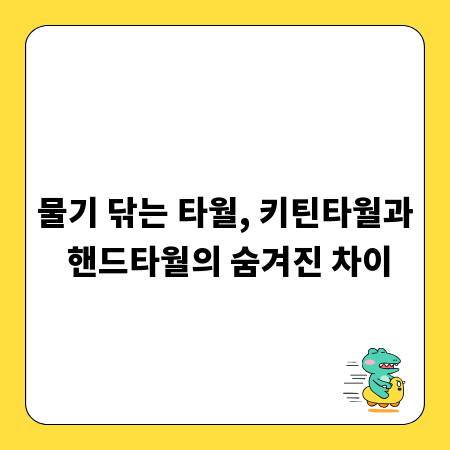 물기 닦는 타월, 키틴타월과 핸드타월의 숨겨진 차이