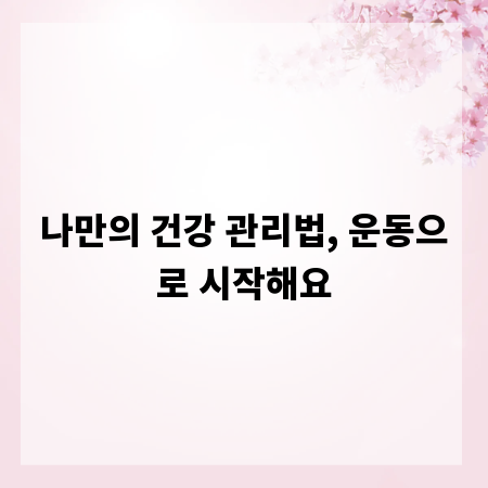 나만의 건강 관리법, 운동으로 시작해요