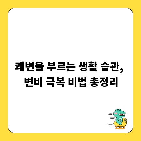 쾌변을 부르는 생활 습관, 변비 극복 비법 총정리