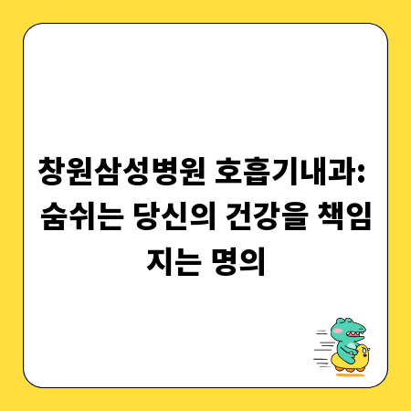창원삼성병원 호흡기내과: 숨쉬는 당신의 건강을 책임지는 명의