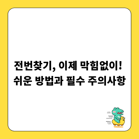 전번찾기, 이제 막힘없이! 쉬운 방법과 필수 주의사항