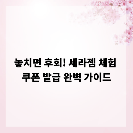 놓치면 후회! 세라젬 체험 쿠폰 발급 완벽 가이드
