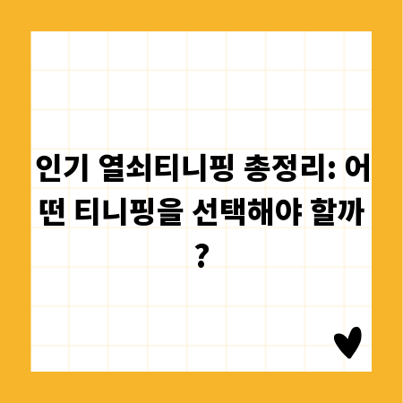 인기 열쇠티니핑 총정리: 어떤 티니핑을 선택해야 할까?