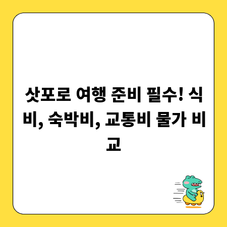 삿포로 여행 준비 필수! 식비, 숙박비, 교통비 물가 비교