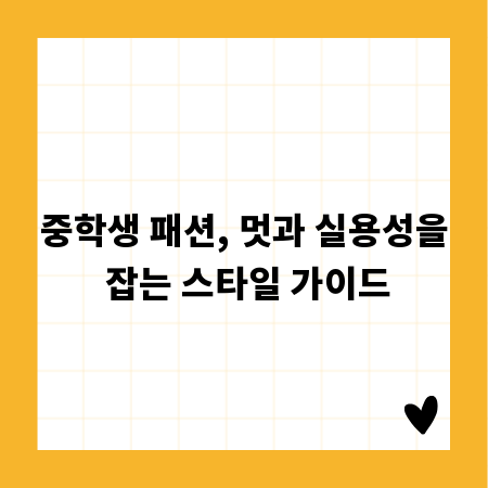 중학생 패션, 멋과 실용성을 잡는 스타일 가이드