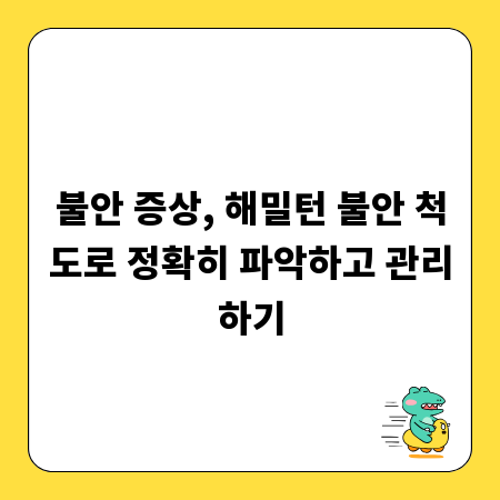 불안 증상, 해밀턴 불안 척도로 정확히 파악하고 관리하기