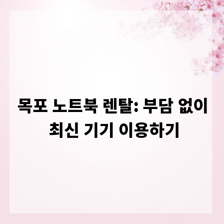 목포 노트북 렌탈: 부담 없이 최신 기기 이용하기