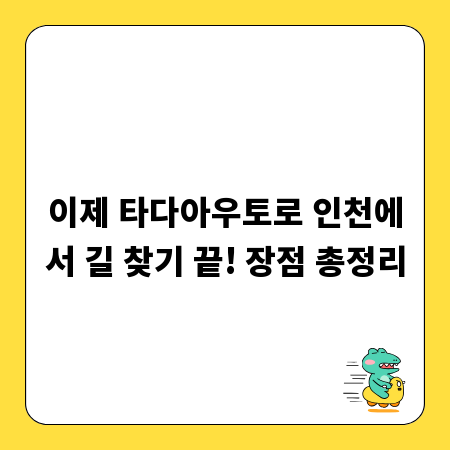 이제 타다아우토로 인천에서 길 찾기 끝! 장점 총정리