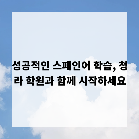 성공적인 스페인어 학습, 청라 학원과 함께 시작하세요