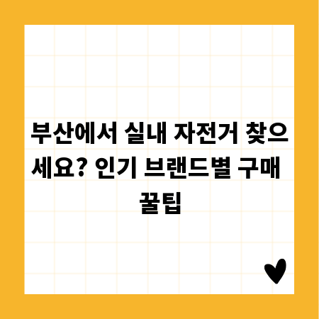 부산에서 실내 자전거 찾으세요? 인기 브랜드별 구매 꿀팁