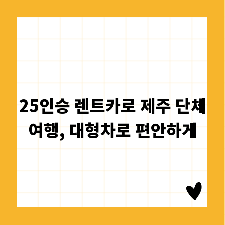 25인승 렌트카로 제주 단체여행, 대형차로 편안하게