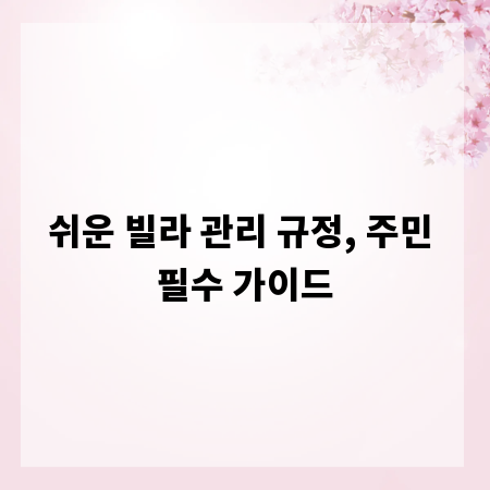 쉬운 빌라 관리 규정, 주민 필수 가이드