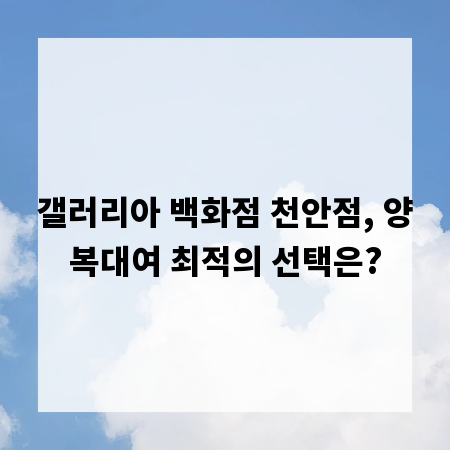 갤러리아 백화점 천안점, 양복대여 최적의 선택은?