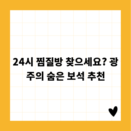 24시 찜질방 찾으세요? 광주의 숨은 보석 추천