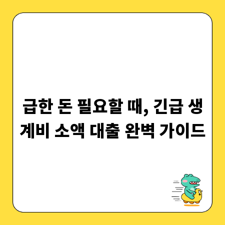 급한 돈 필요할 때, 긴급 생계비 소액 대출 완벽 가이드