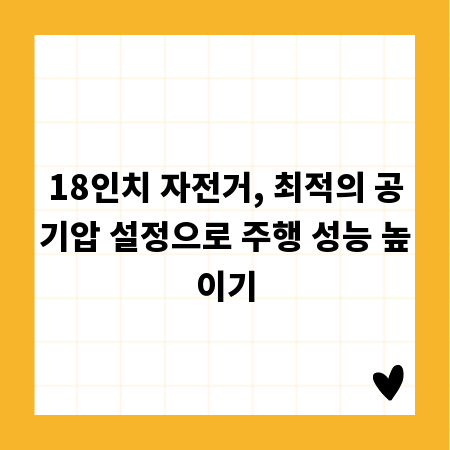 18인치 자전거, 최적의 공기압 설정으로 주행 성능 높이기