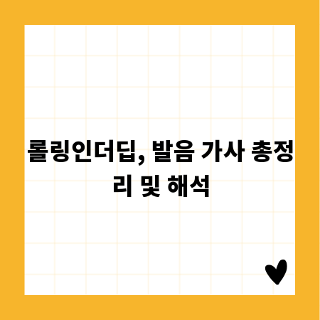 롤링인더딥, 발음 가사 총정리 및 해석
