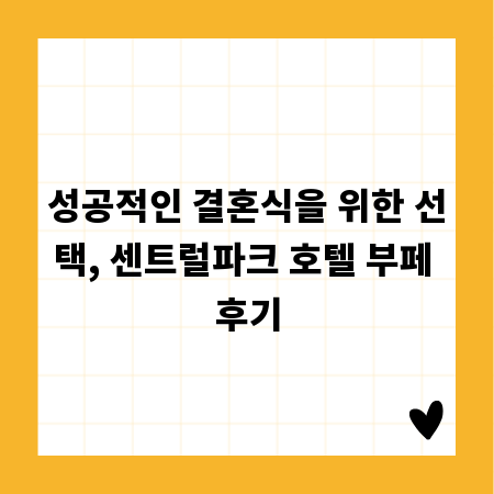 성공적인 결혼식을 위한 선택, 센트럴파크 호텔 부페 후기