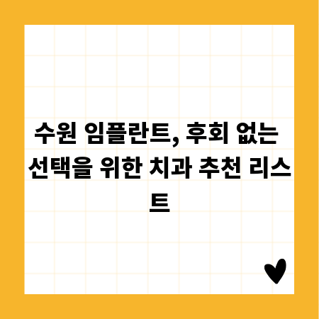 수원 임플란트, 후회 없는 선택을 위한 치과 추천 리스트