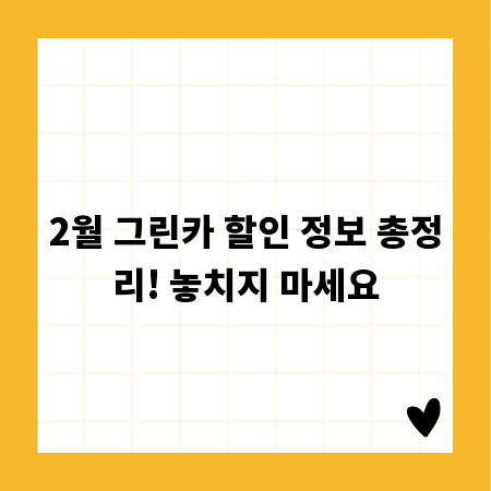 2월 그린카 할인 정보 총정리! 놓치지 마세요