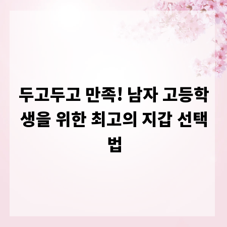 두고두고 만족! 남자 고등학생을 위한 최고의 지갑 선택법